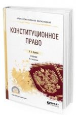 Конституционное право. Учебник для СПО