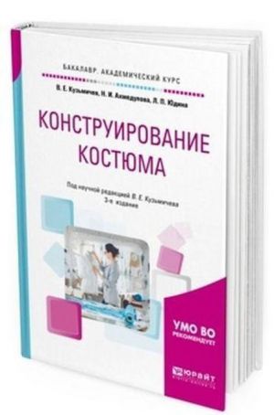 Конструирование костюма. Учебное пособие для академического бакалавриата