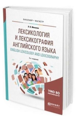 Leksikologija i leksikografija anglijskogo jazyka. English lexicology and lexicography. Uchebnoe posobie dlja bakalavriata i magistratury