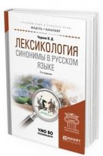 Leksikologija. Sinonimy v russkom jazyke. Uchebnoe posobie dlja akademicheskogo bakalavriata