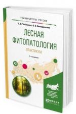 Лесная фитопатология. Практикум. Учебное пособие для вузов