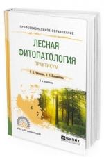 Лесная фитопатология. Практикум. Учебное пособие для СПО