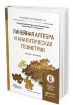 Linejnaja algebra i analiticheskaja geometrija. Uchebnik i praktikum dlja vuzov