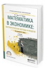 Математика в экономике: математические методы и модели. Учебник для СПО