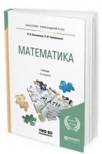 Matematika. Uchebnik dlja prikladnogo bakalavriata