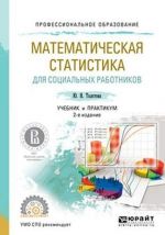 Matematicheskaja statistika dlja sotsialnykh rabotnikov. Uchebnik i praktikum dlja SPO