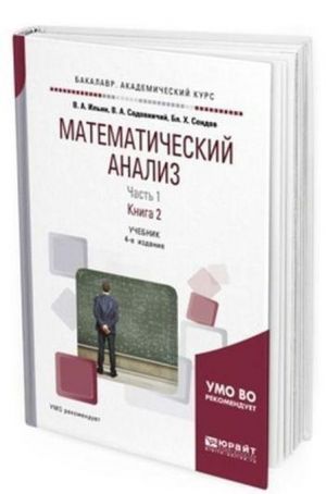 Matematicheskij analiz. Uchebnik dlja akademicheskogo bakalavriata. V 2-kh chastjakh. Chast 1. V 2-kh knigakh. Kniga 2