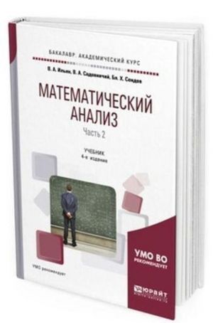 Matematicheskij analiz. Uchebnik dlja akademicheskogo bakalavriata. V 2-kh chastjakh. Chast 2