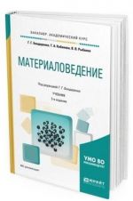 Materialovedenie. Uchebnik dlja akademicheskogo bakalavriata