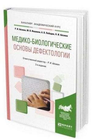 Медико-биологические основы дефектологии. Учебное пособие для академического бакалавриата