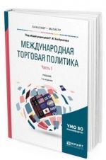 Mezhdunarodnaja torgovaja politika. Uchebnik dlja bakalavriata i magistratury. V 2-kh chastjakh. Chast 1