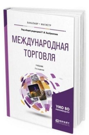 Международная торговля. Учебник для бакалавриата и магистратуры