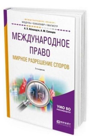 Международное право. Мирное разрешение споров. Учебное пособие для бакалавриата и магистратуры