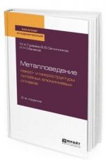 Металловедение. Макро- и микроструктуры литейных алюминиевых сплавов. Учебное пособие для академического бакалавриата