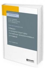 Металловедение. Mакро- и микроструктуры литейных алюминиевых сплавов. Учебное пособие для СПО