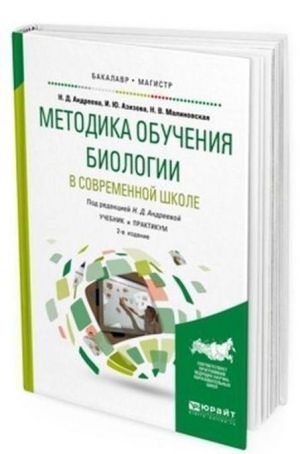 Metodika obuchenija biologii v sovremennoj shkole. Uchebnik i praktikum dlja bakalavriata i magistratury