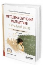 Metodika obuchenija matematike v nachalnoj shkole. Uchebnoe posobie dlja SPO