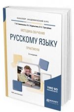 Metodika obuchenija russkomu jazyku. Praktikum. Uchebnoe posobie dlja akademicheskogo bakalavriata