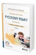 Metodika obuchenija russkomu jazyku. Praktikum. Uchebnoe posobie dlja SPO