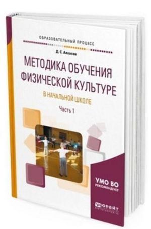 Metodika obuchenija fizicheskoj kulture v nachalnoj shkole. Uchebnoe posobie dlja akademicheskogo bakalavriata. V 2-kh chastjakh. Chast 1