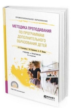 Metodika prepodavanija po programmam dopolnitelnogo obrazovanija detej. Uchebnik i praktikum dlja SPO