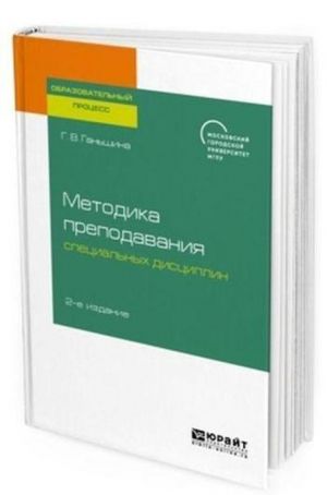 Metodika prepodavanija spetsialnykh distsiplin. Uchebnoe posobie dlja bakalavriata, spetsialiteta i magistratury