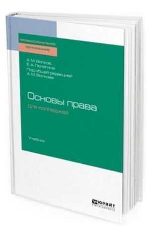 Основы права для колледжей. Учебник для СПО