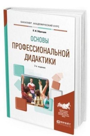 Osnovy professionalnoj didaktiki. Uchebnoe posobie dlja vuzov