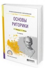 Osnovy ritoriki. Uchebnoe posobie dlja SPO