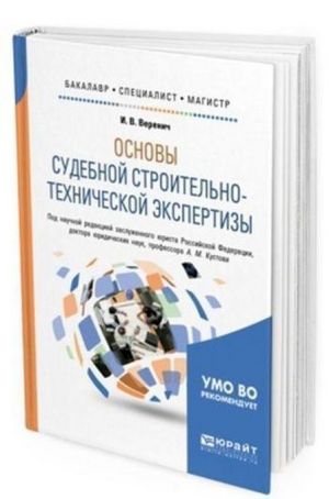 Osnovy sudebnoj stroitelno-tekhnicheskoj ekspertizy. Uchebnoe posobie dlja bakalavriata, spetsialiteta i magistratury