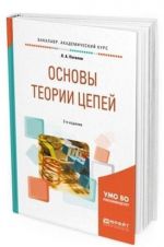 Osnovy teorii tsepej. Uchebnoe posobie dlja akademicheskogo bakalavriata