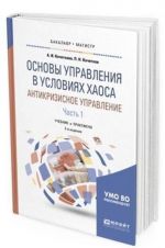 Osnovy upravlenija v uslovijakh khaosa. Antikrizisnoe upravlenie. . Uchebnik i praktikum dlja bakalavriata i magistratury. V 2-kh chastjakh. Chast 1