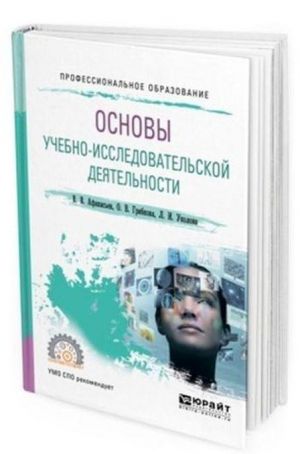 Osnovy uchebno-issledovatelskoj dejatelnosti. Uchebnoe posobie dlja SPO