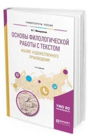 Osnovy filologicheskoj raboty s tekstom. Analiz khudozhestvennogo proizvedenija. Uchebnoe posobie dlja akademicheskogo bakalavriata