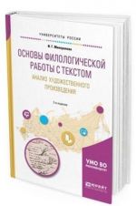 Osnovy filologicheskoj raboty s tekstom. Analiz khudozhestvennogo proizvedenija. Uchebnoe posobie dlja akademicheskogo bakalavriata