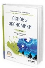 Osnovy ekonomiki. Uchebnik i praktikum dlja SPO