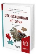 Otechestvennaja istorija. Uchebnik i praktikum dlja prikladnogo bakalavriata