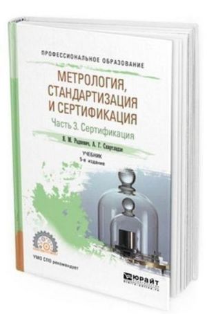 Metrologija, standartizatsija i sertifikatsija. Uchebnik dlja SPO. V 3-kh chastjakh. Chast 3. Sertifikatsija