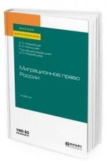 Миграционное право России. Учебник для вузов