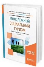 Молодежный социальный туризм. Учебное пособие для академического бакалавриата