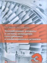 Teploobmennye apparaty i sistemy okhlazhdenija gazoturbinnykh i kombinirovannykh ustanovok