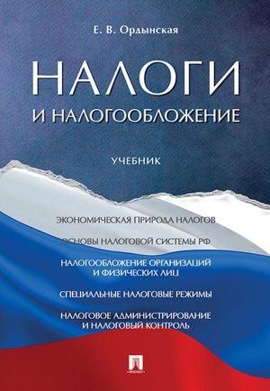 Налоги и налогообложение. Учебник