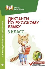 Russkij jazyk. 3 klass. Diktanty s nagljadnymi materialami