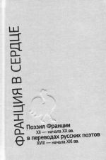 Frantsija v serdtse: poezija Frantsii XII - nachala XX vv. v perevodakh russkikh poetov XVIII - nachala XXI vv. Antologija v 3 t.