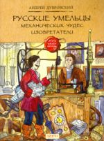 Russkie umeltsy. Mekhanicheskikh chudes izobretateli