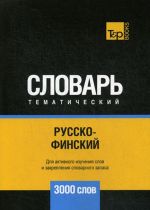 Русско-финский тематический словарь 3000 слов