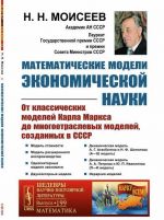 Математические модели экономической науки. От классических моделей Карла Маркса до многоотраслевых моделей, созданных в СССР