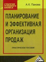 Planirovanie i effektivnaja organizatsija prodazh. Prakticheskoe posobie. 3-e izd., ster