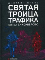 Svjataja troitsa trafika. bitva za konversiju. 3-e izd.