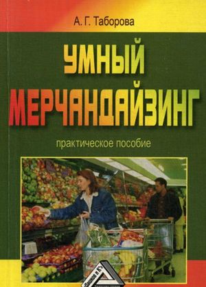 Умный мерчандайзинг. Практическое пособие